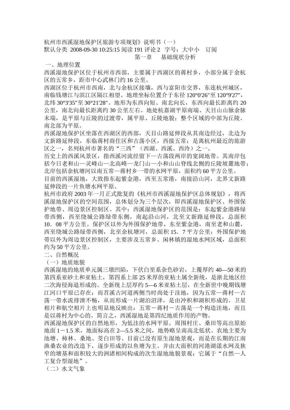 湿地保护区旅游专项规划范本_第1页