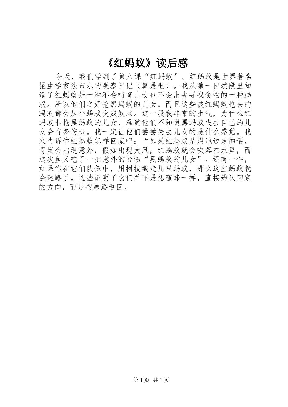 《红蚂蚁》读后感_第1页