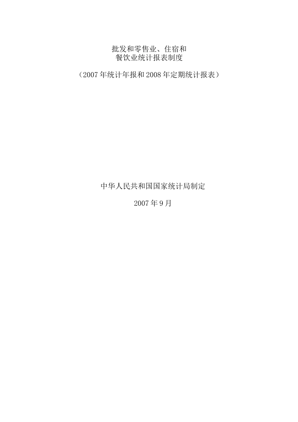 中国最大的资料库【E批发和零售业、住宿和餐饮业统计报表制度】_第1页