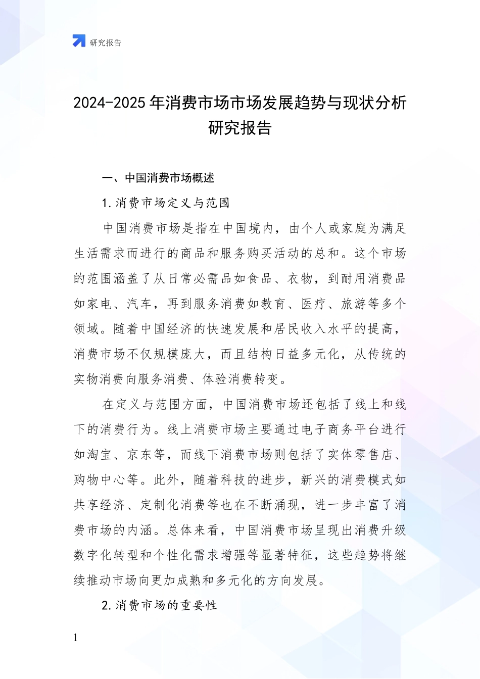 2024-2025年消费市场市场发展趋势与现状分析研究报告_第1页