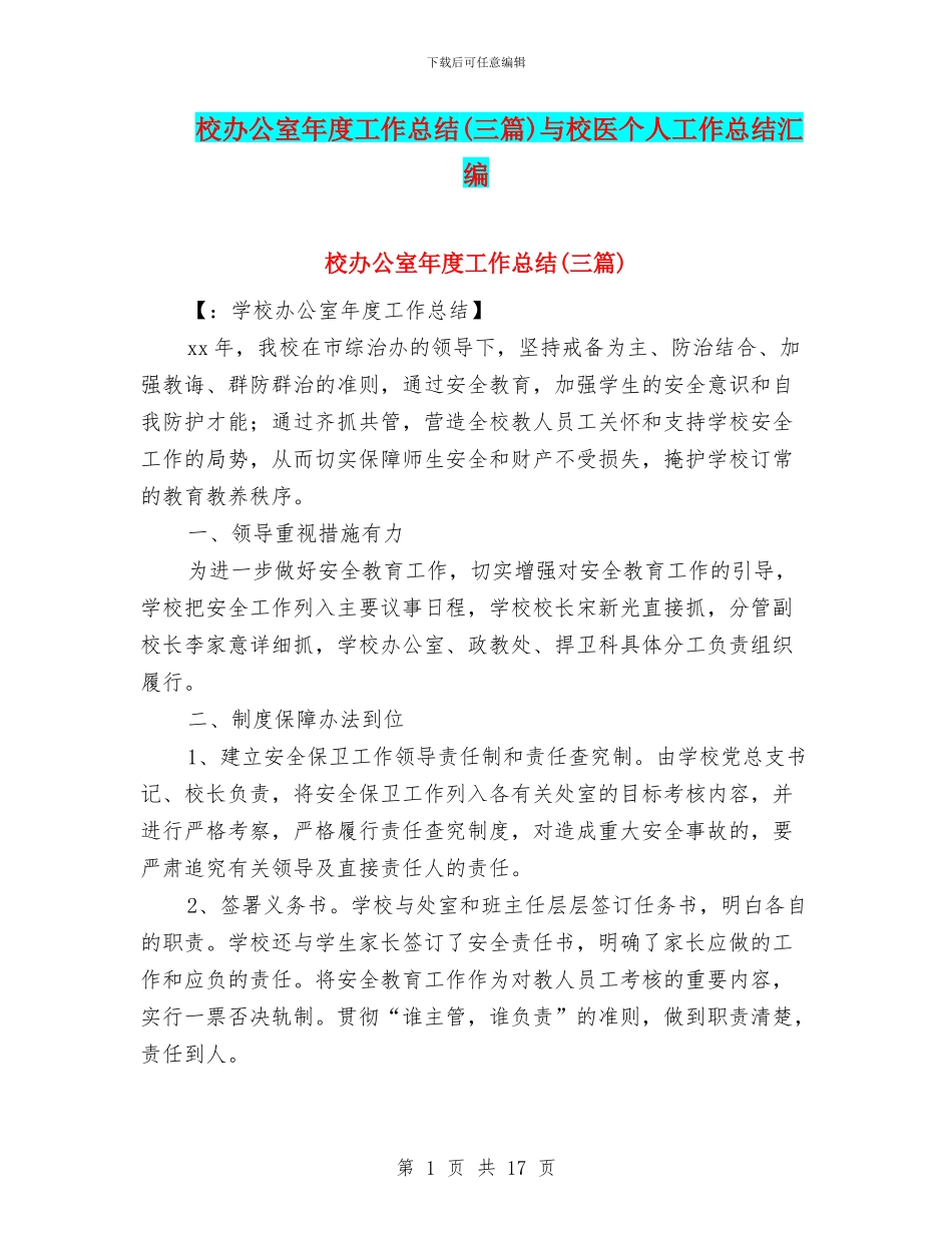 校办公室年度工作总结与校医个人工作总结汇编_第1页