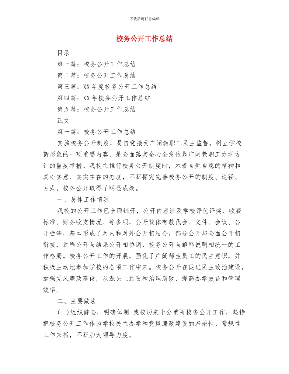 校办工作总结范文与校务公开工作总结汇编_第3页