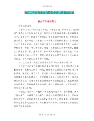 校办工作总结范文与校务公开工作总结汇编