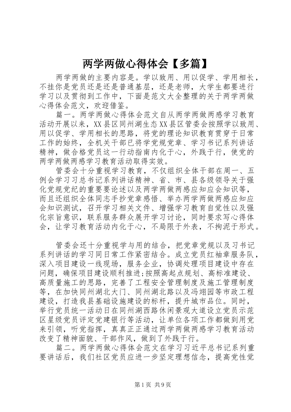 两学两做心得体会【多篇】_第1页