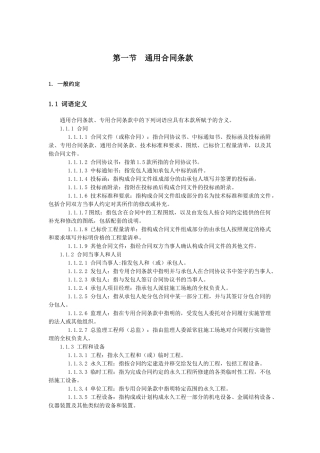 第一节通用合同条款
