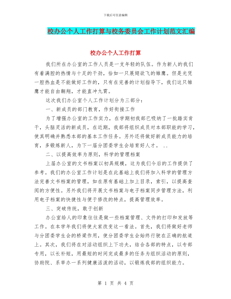 校办公个人工作打算与校务委员会工作计划范文汇编_第1页