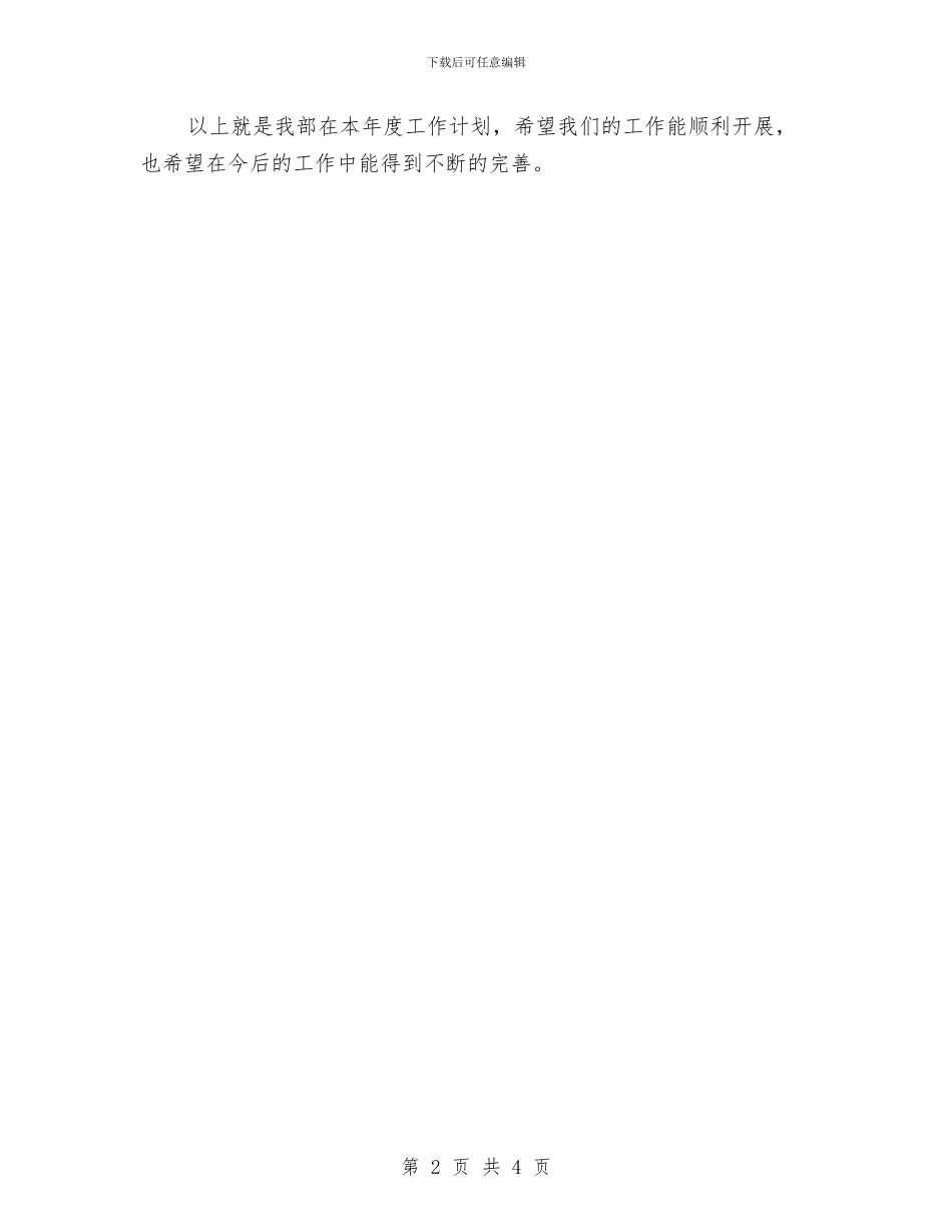 校办公个人工作打算与校务委员会工作计划范文汇编_第2页