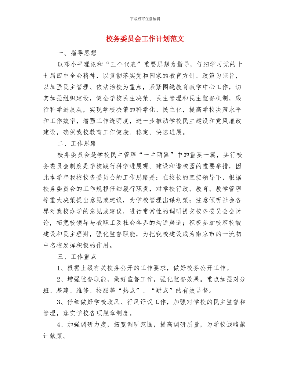 校办公个人工作打算与校务委员会工作计划范文汇编_第3页
