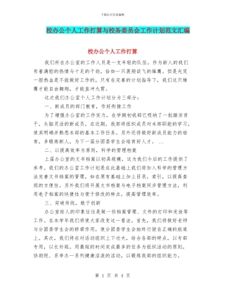 校办公个人工作打算与校务委员会工作计划范文汇编