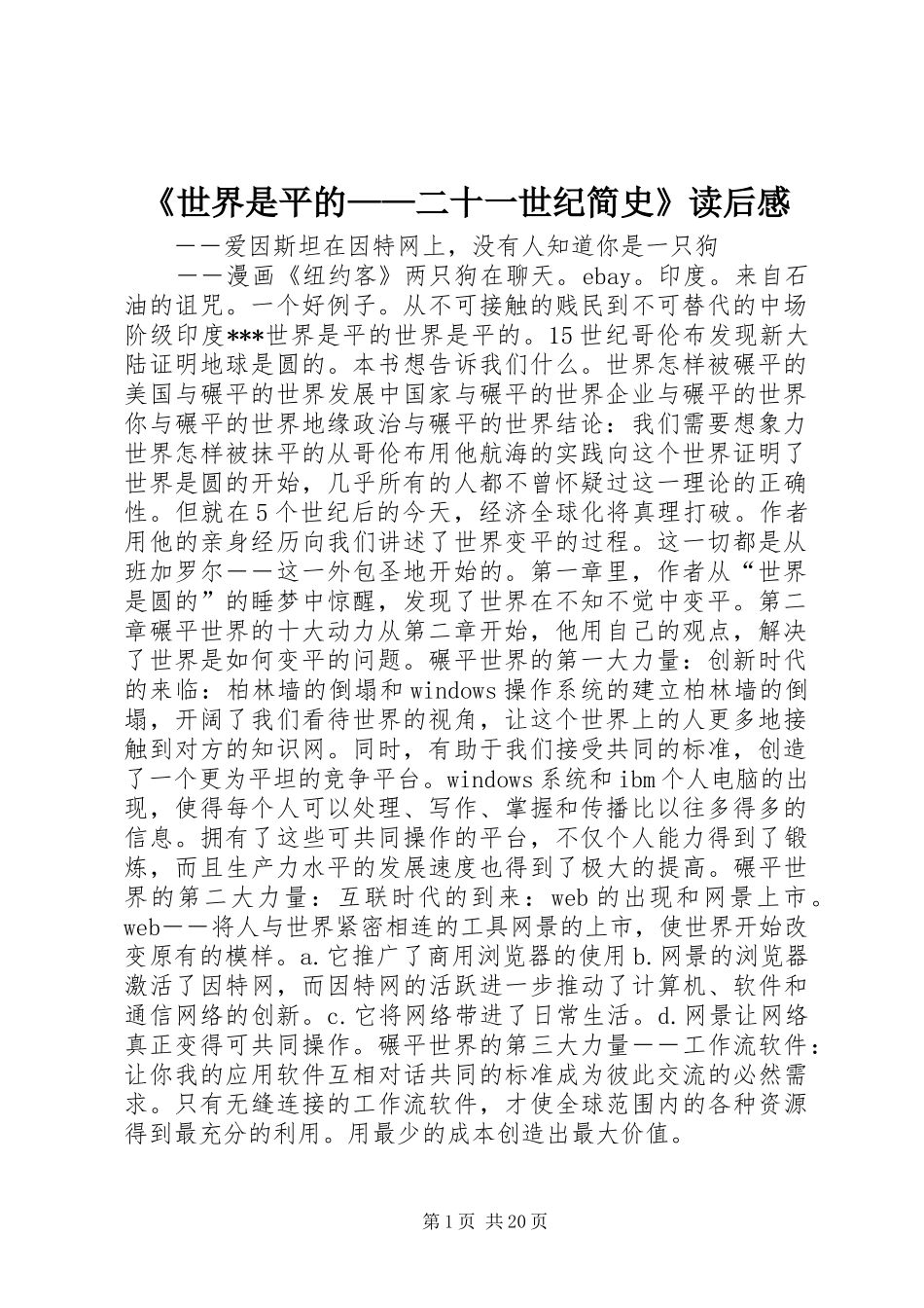 《世界是平的——二十一世纪简史》读后感_第1页