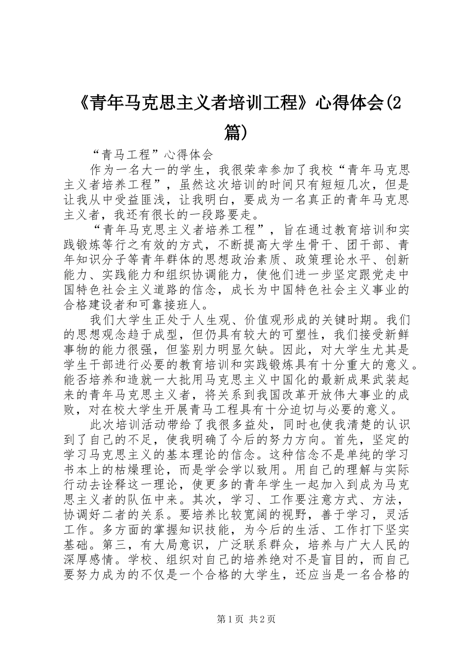 《青年马克思主义者培训工程》心得体会(2篇)_第1页