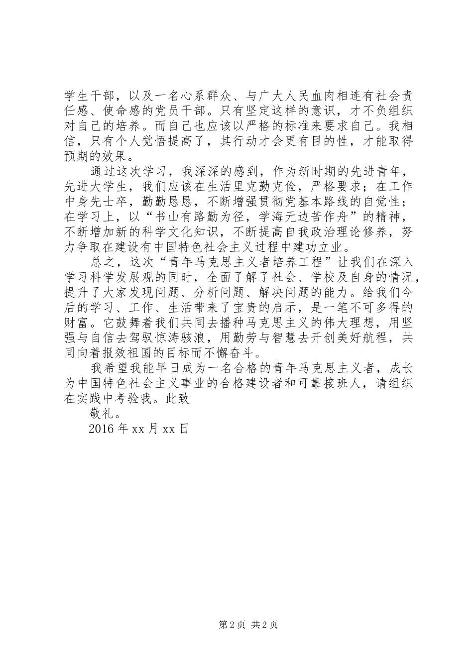 《青年马克思主义者培训工程》心得体会(2篇)_第2页