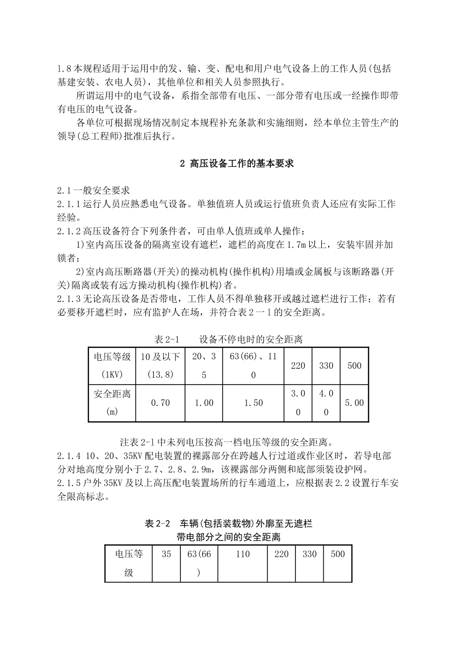 电力安全规程(变电)_第2页