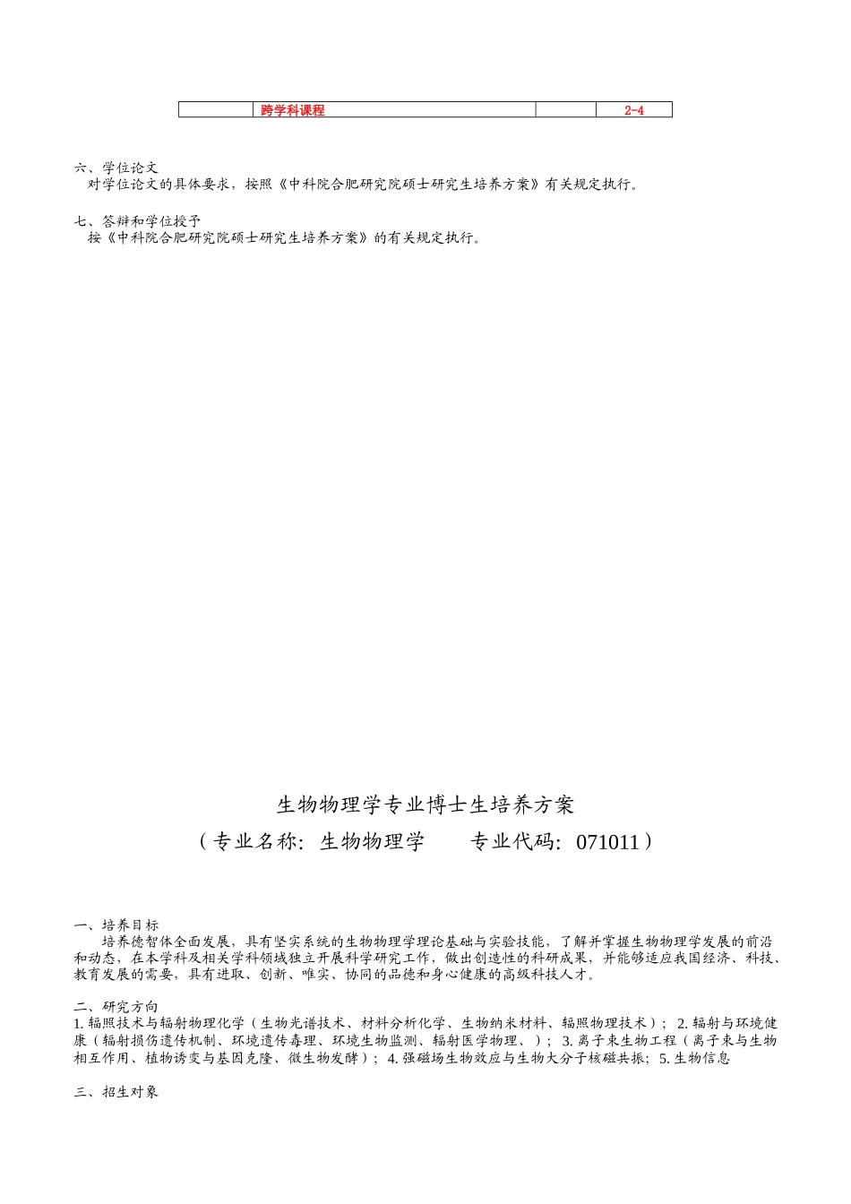 生物物理学专业培养方案doc-中科院合肥研究院各专业研究_第2页