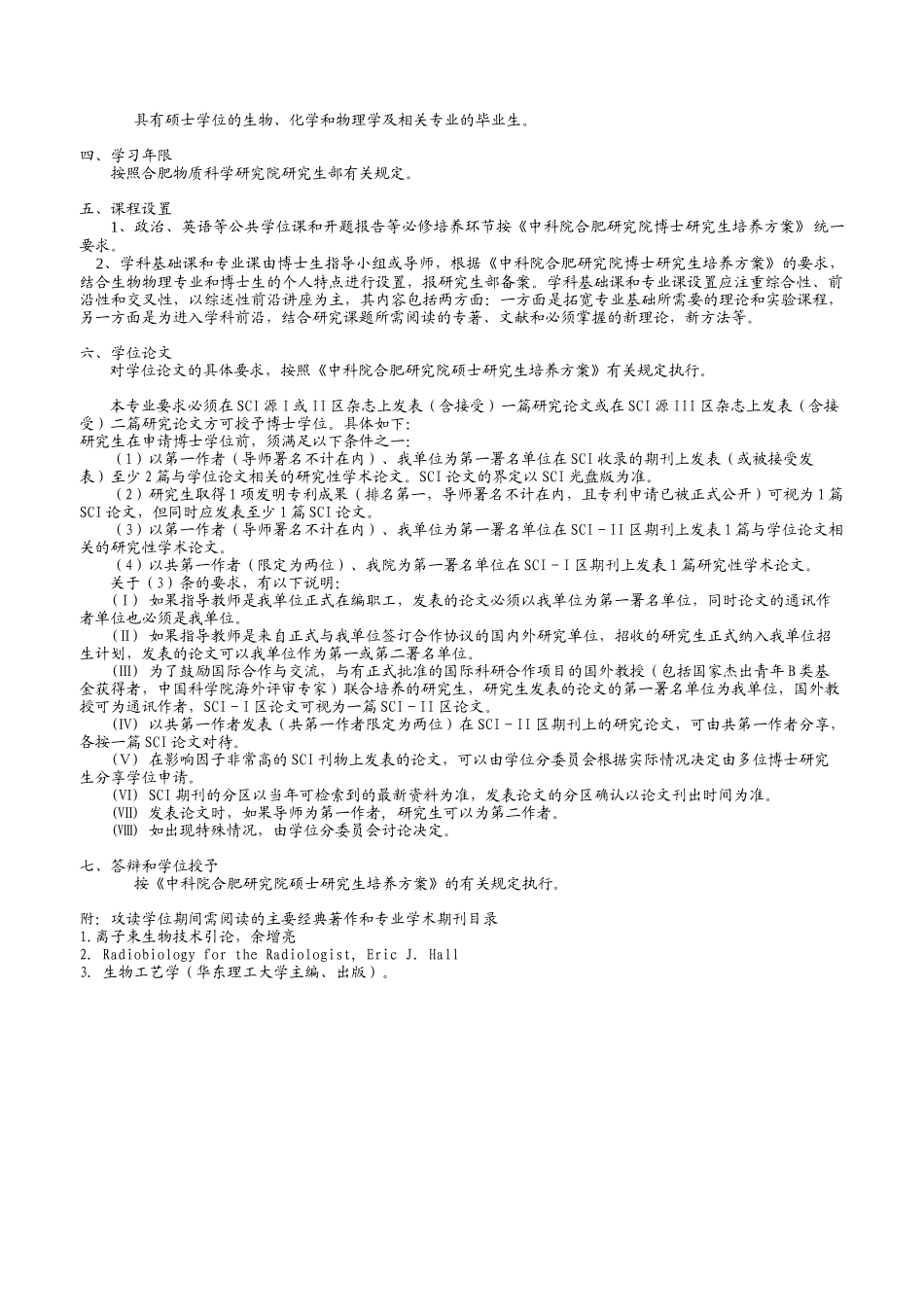 生物物理学专业培养方案doc-中科院合肥研究院各专业研究_第3页