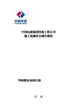 中国电建集团河南工程公司施工机械安全操作规程