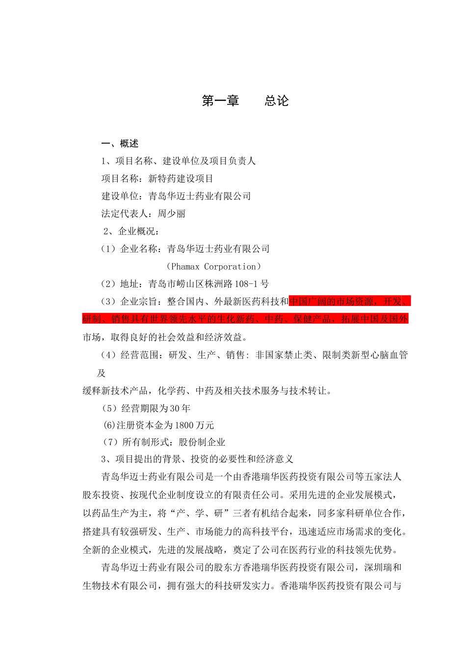 某药业有限公司项目建设说明书_第1页