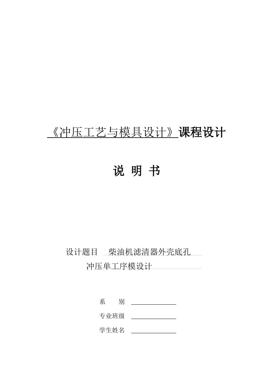 《冲压工艺与模具设计》课程设要点_第1页