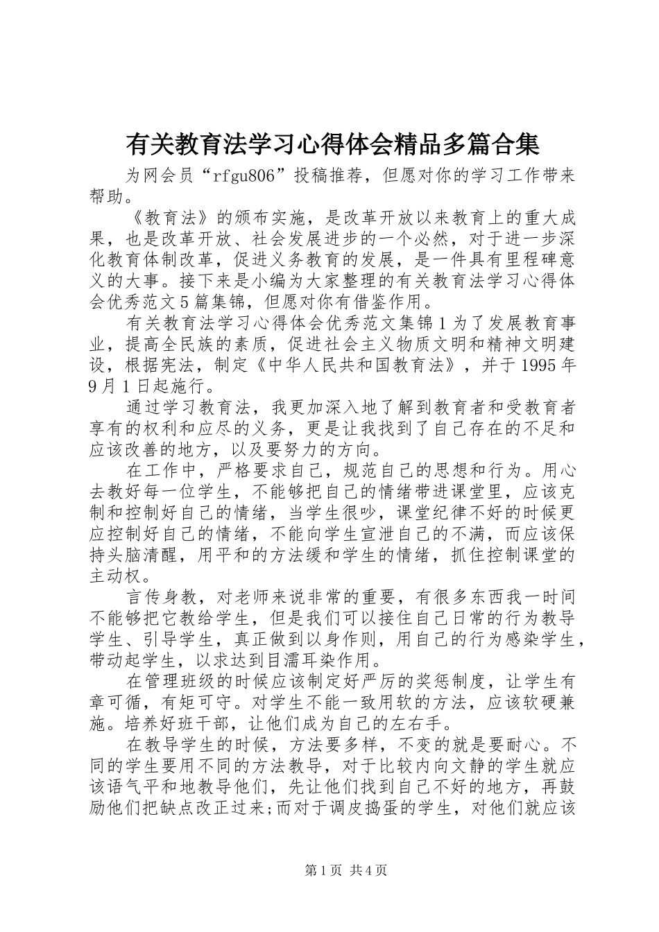 有关教育法学习心得体会精品多篇合集_第1页