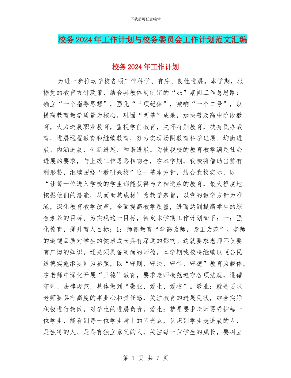校务2024年工作计划与校务委员会工作计划范文汇编_第1页