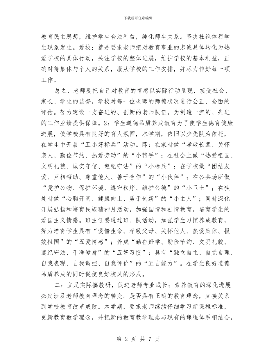 校务2024年工作计划与校务委员会工作计划范文汇编_第2页
