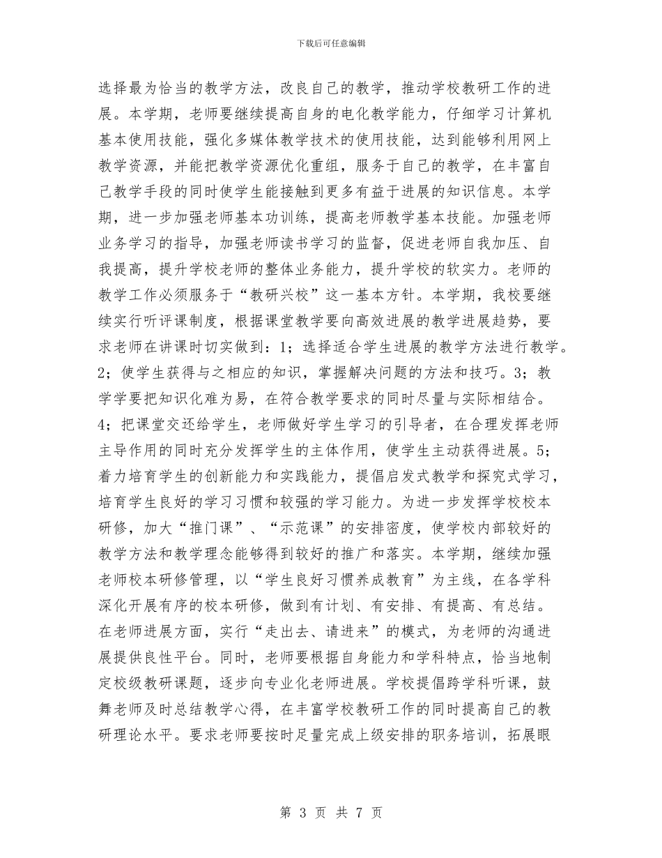 校务2024年工作计划与校务委员会工作计划范文汇编_第3页