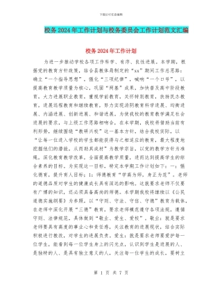 校务2024年工作计划与校务委员会工作计划范文汇编