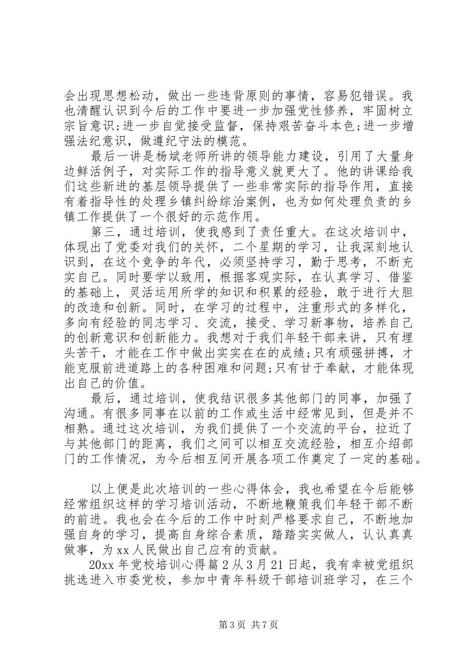 XX年党校培训心得_第3页