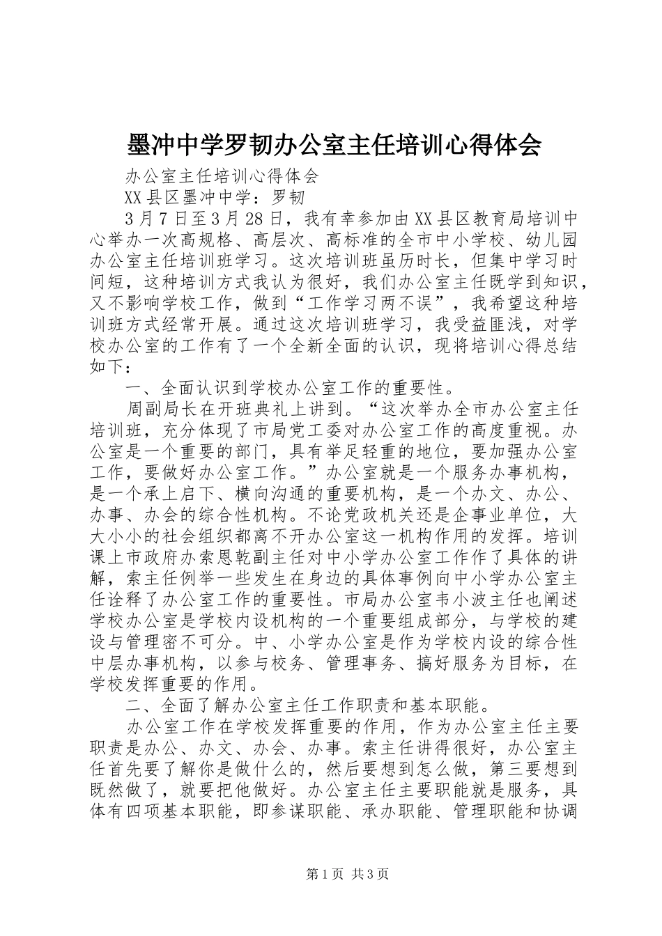 墨冲中学罗韧办公室主任培训心得体会_第1页