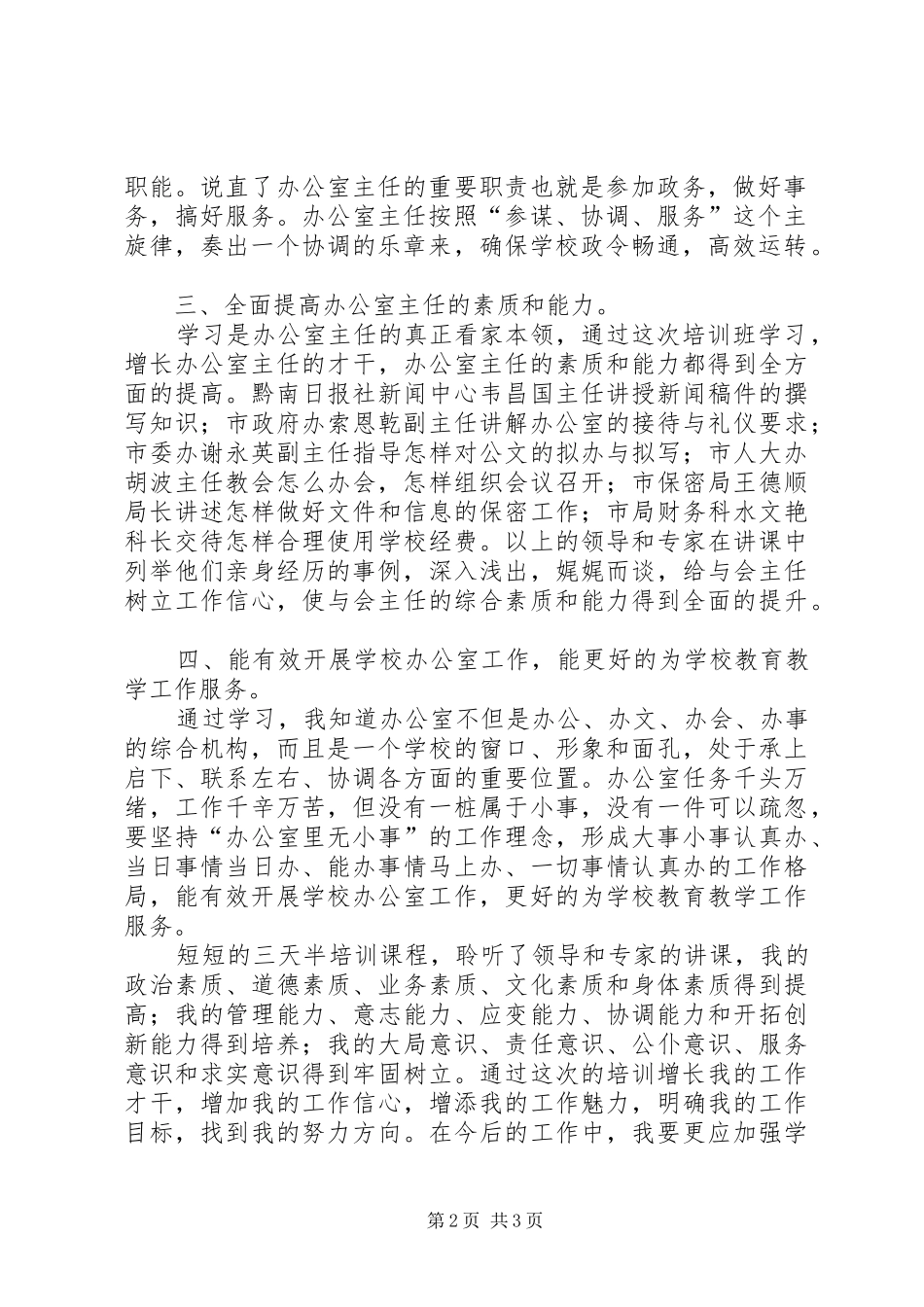 墨冲中学罗韧办公室主任培训心得体会_第2页