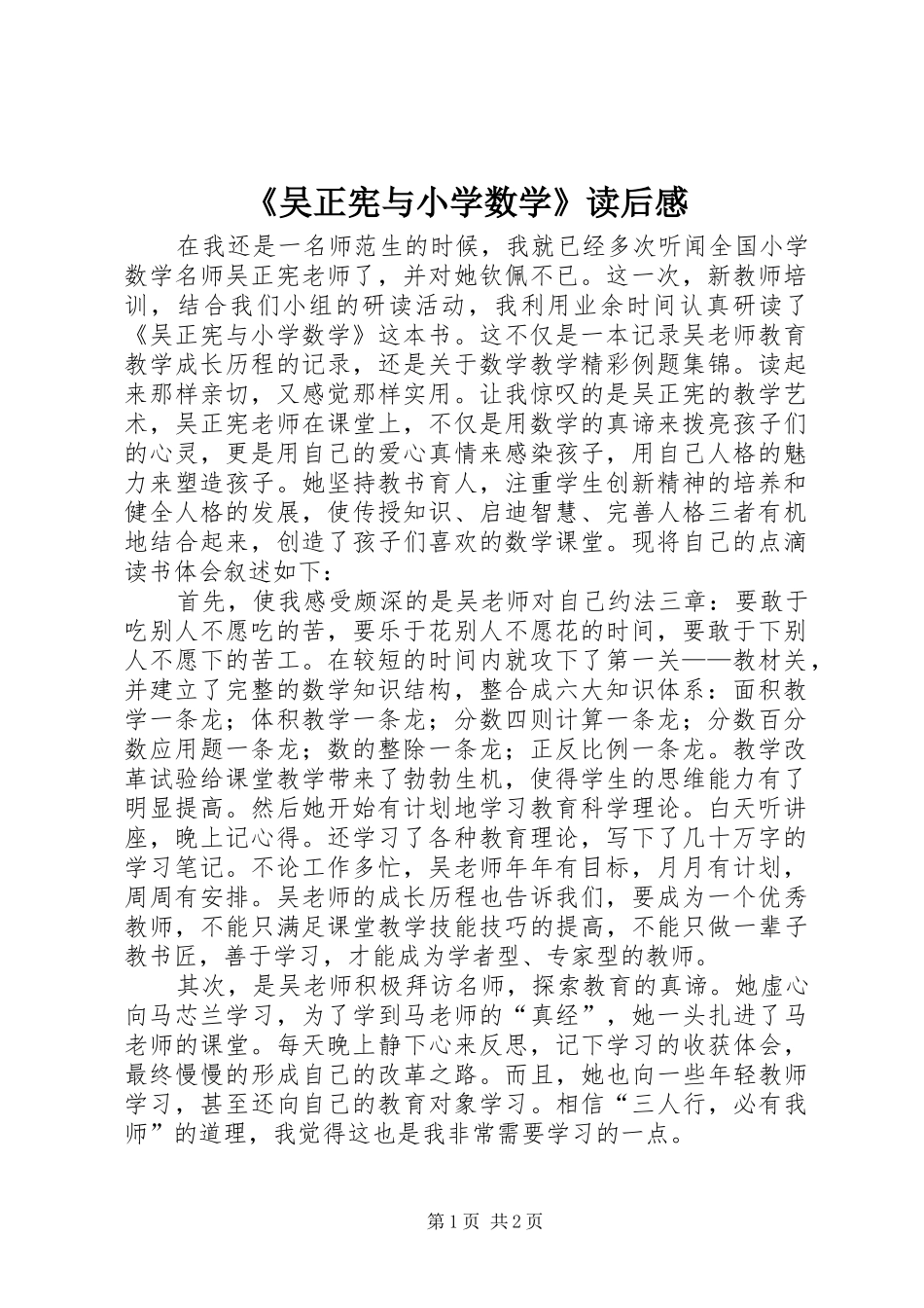 《吴正宪与小学数学》读后感_第1页