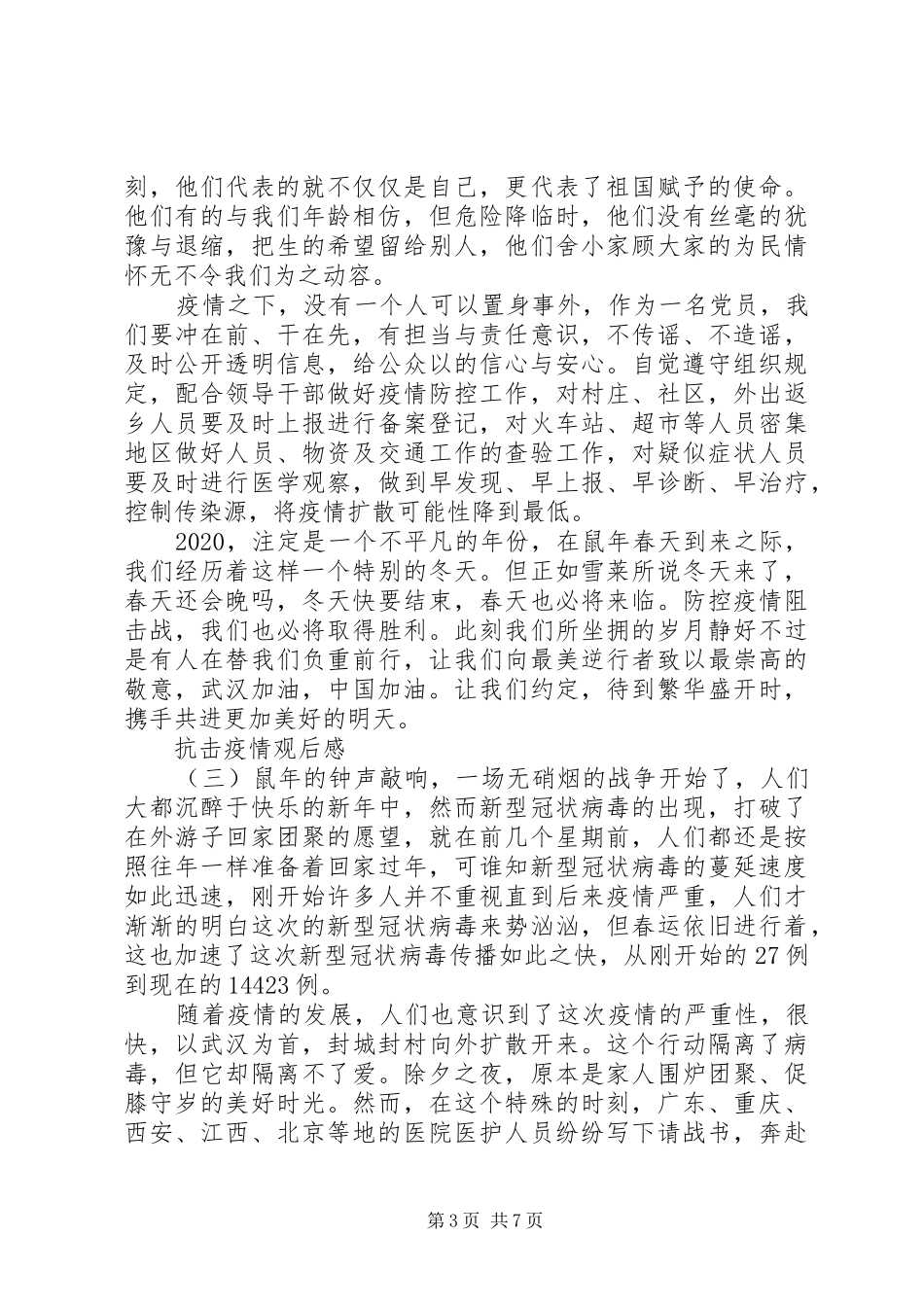 20XX年抗击疫情有感范文5篇观后感_第3页