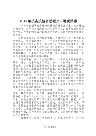 20XX年抗击疫情有感范文5篇观后感