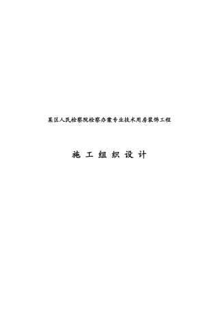 某区人民检察院检察办案专业技术用房装饰工程施工组织设计