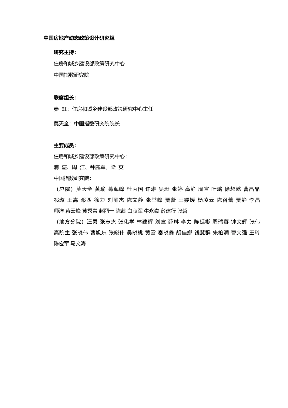 中国房地产政策评估报告(PDF 57页）_第2页