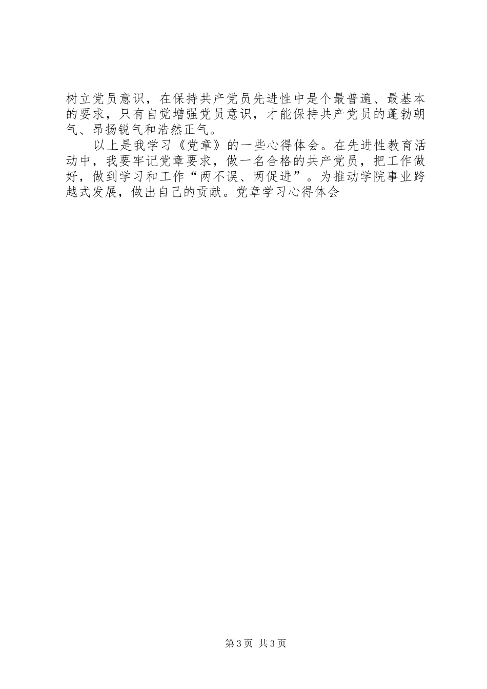 党章学习心得体会 (40)_第3页