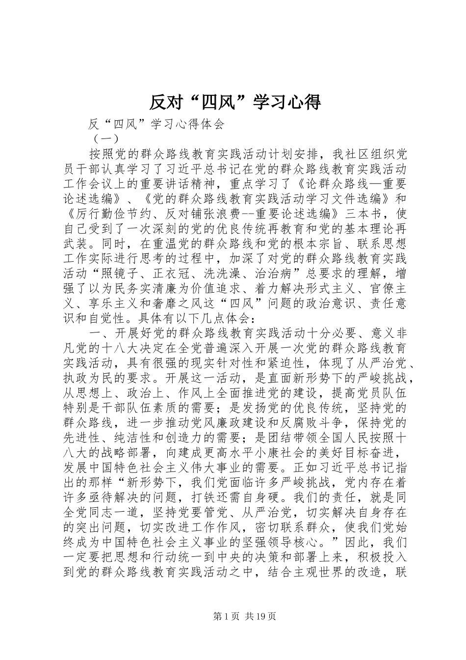 反对“四风”学习心得_第1页