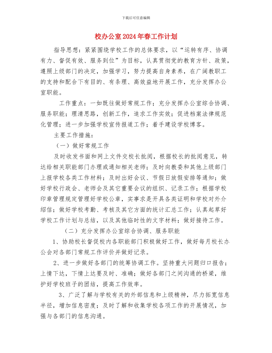 校内文学社工作计划书与校办公室2024年春工作计划汇编_第2页