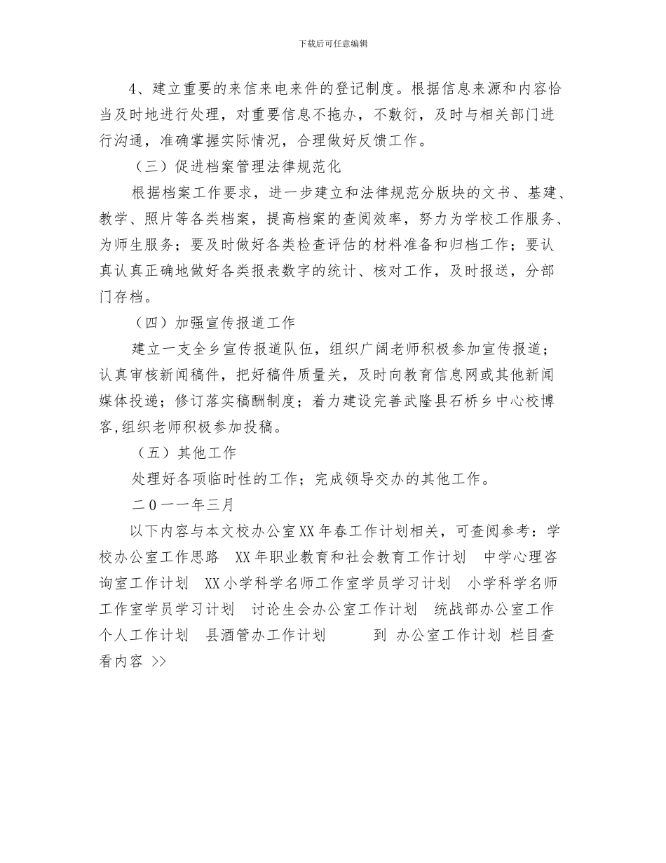 校内文学社工作计划书与校办公室2024年春工作计划汇编_第3页