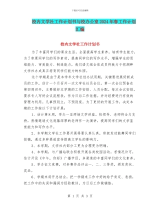 校内文学社工作计划书与校办公室2024年春工作计划汇编