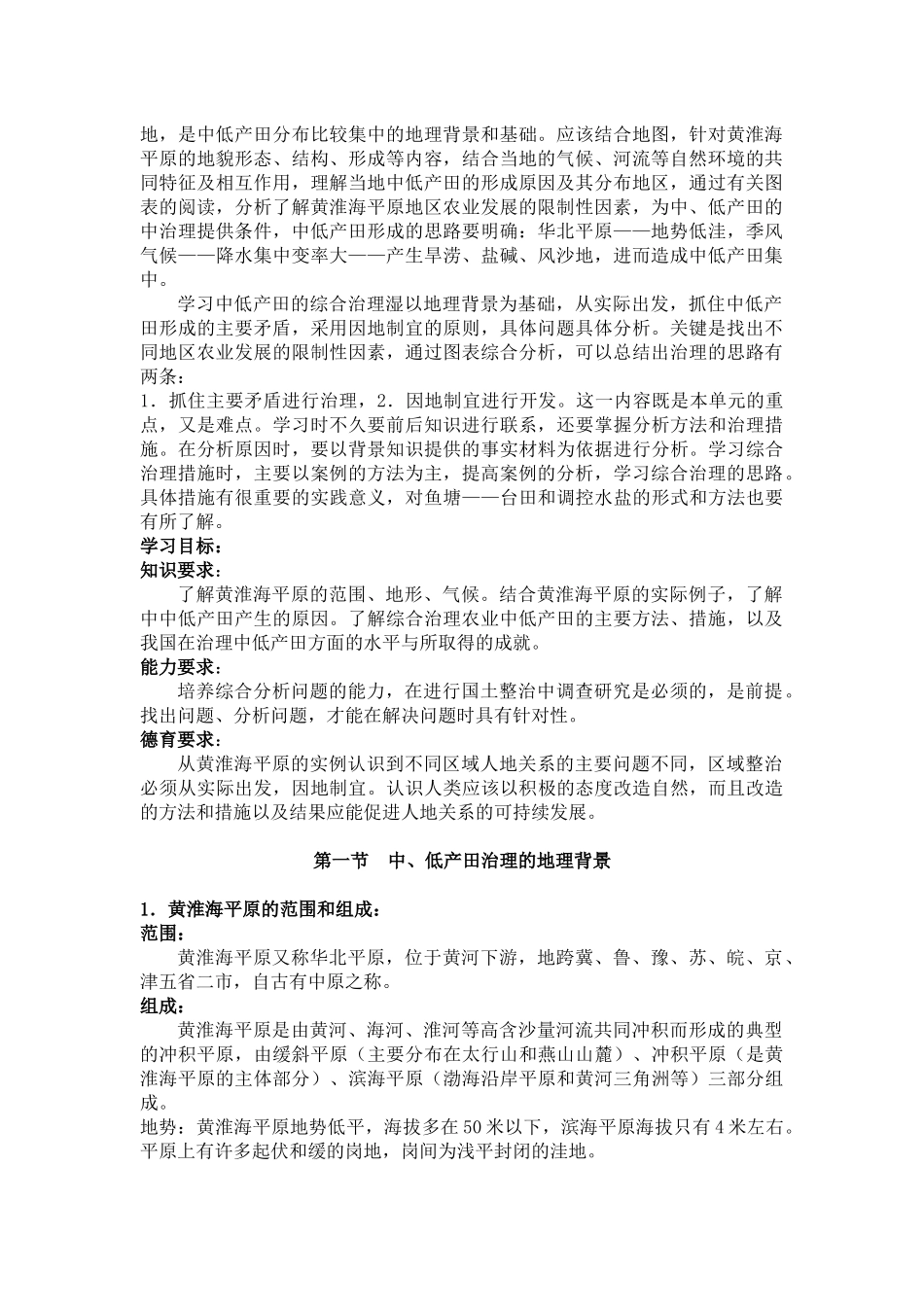 第六单元农业低产区的治理——以黄淮平原为例_第2页