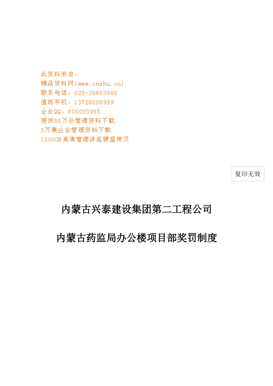 内蒙古药监局办公楼项目部奖罚规定_第1页