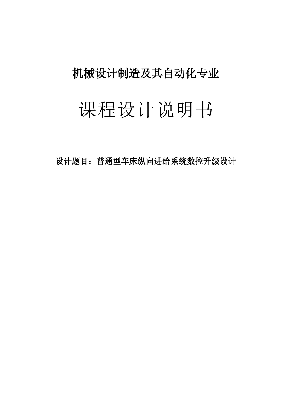普通型车床纵向进给系统数控升级设计_第1页