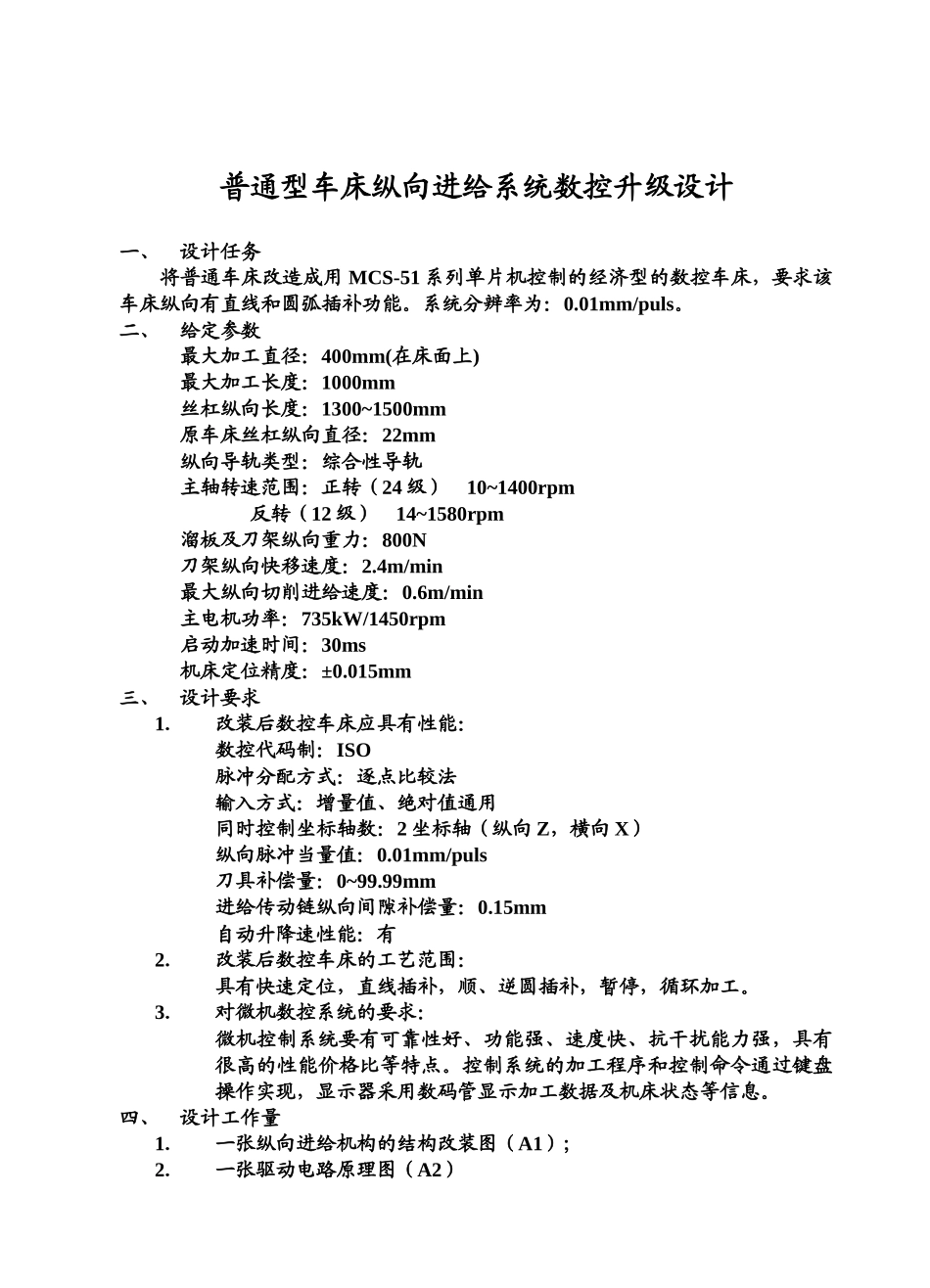 普通型车床纵向进给系统数控升级设计_第3页