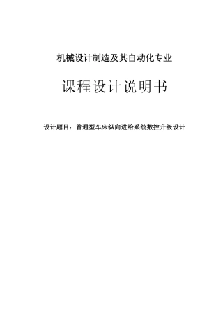 普通型车床纵向进给系统数控升级设计
