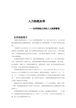 论友邦保险公司的人力资源管理