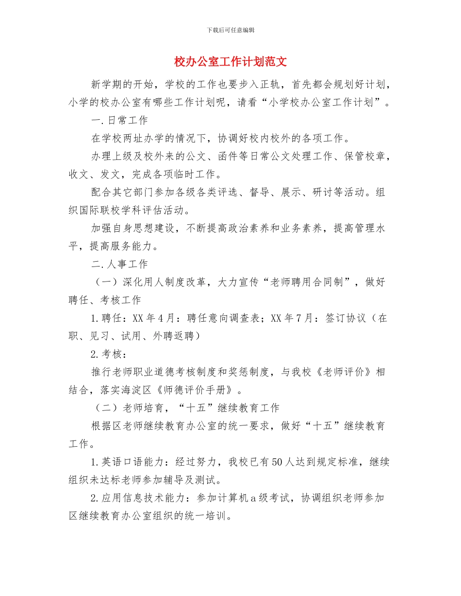 校办公个人工作打算与校办公室工作计划范文汇编_第3页