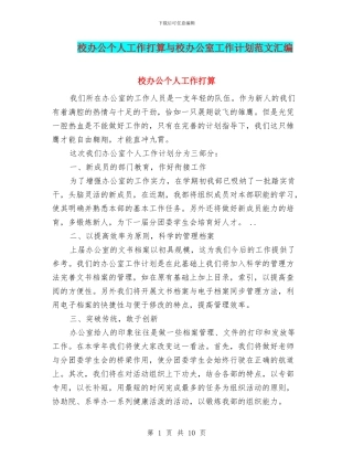 校办公个人工作打算与校办公室工作计划范文汇编