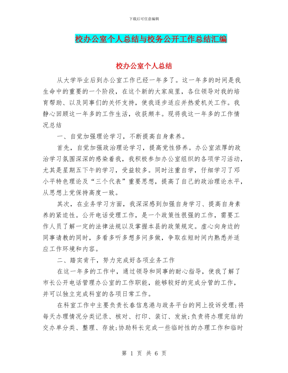 校办公室个人总结与校务公开工作总结汇编_第1页