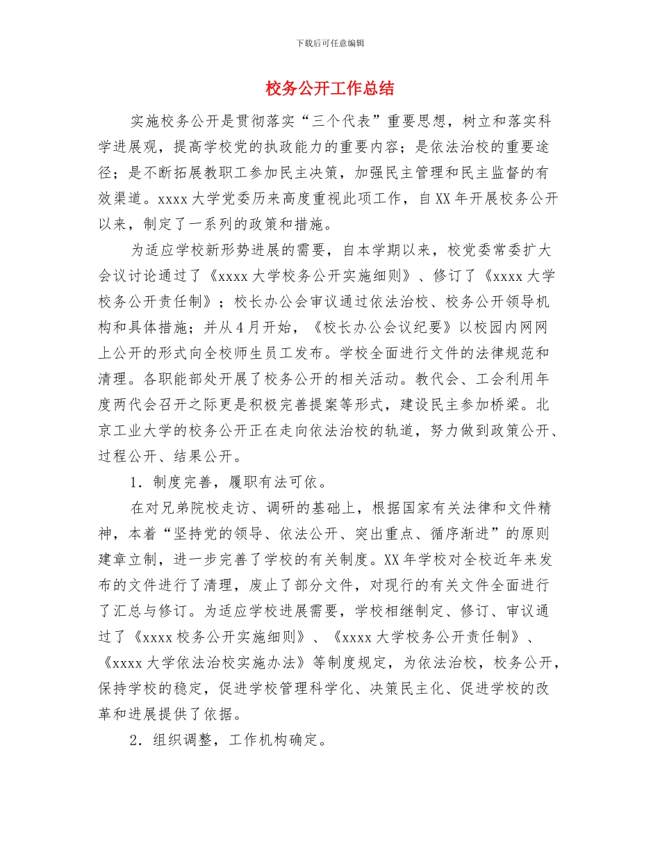 校办公室个人总结与校务公开工作总结汇编_第3页